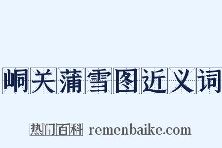 峒关蒲雪图近义词是什么意思的图片